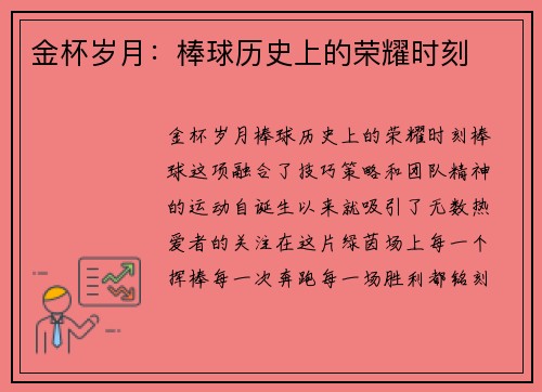金杯岁月：棒球历史上的荣耀时刻