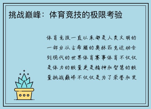 挑战巅峰：体育竞技的极限考验