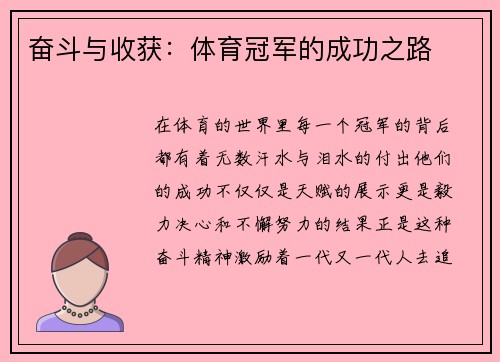 奋斗与收获：体育冠军的成功之路
