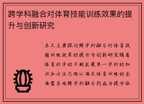 跨学科融合对体育技能训练效果的提升与创新研究