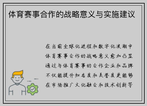 体育赛事合作的战略意义与实施建议