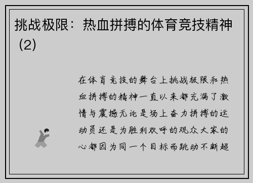 挑战极限：热血拼搏的体育竞技精神 (2)