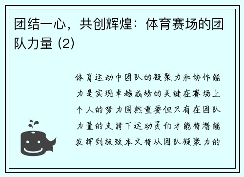 团结一心，共创辉煌：体育赛场的团队力量 (2)