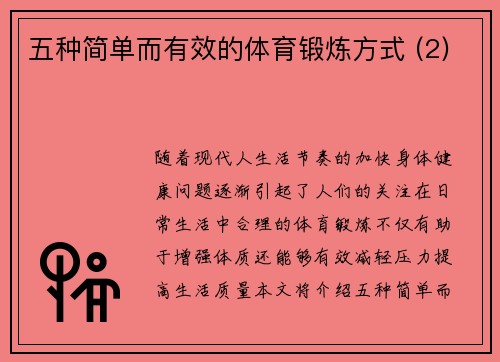 五种简单而有效的体育锻炼方式 (2)
