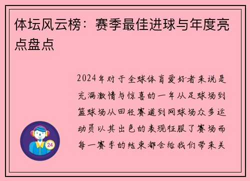 体坛风云榜：赛季最佳进球与年度亮点盘点