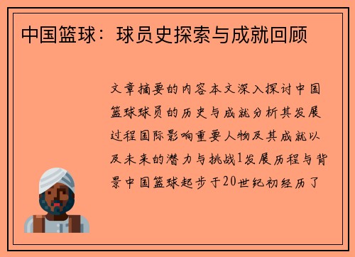 中国篮球：球员史探索与成就回顾