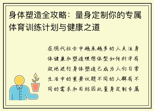 身体塑造全攻略：量身定制你的专属体育训练计划与健康之道