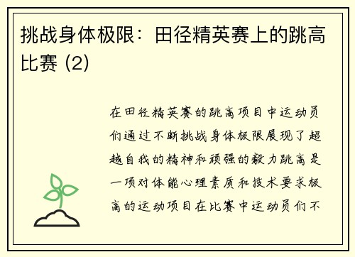 挑战身体极限：田径精英赛上的跳高比赛 (2)