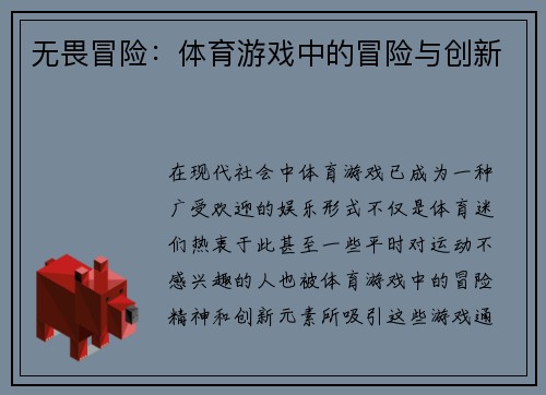 无畏冒险：体育游戏中的冒险与创新