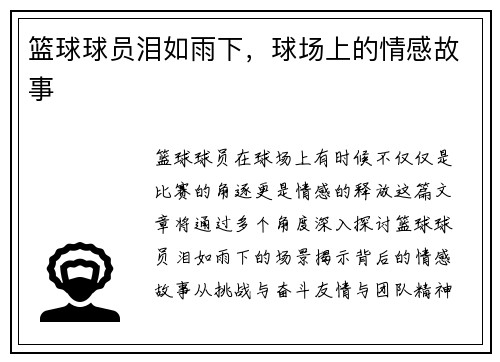 篮球球员泪如雨下，球场上的情感故事