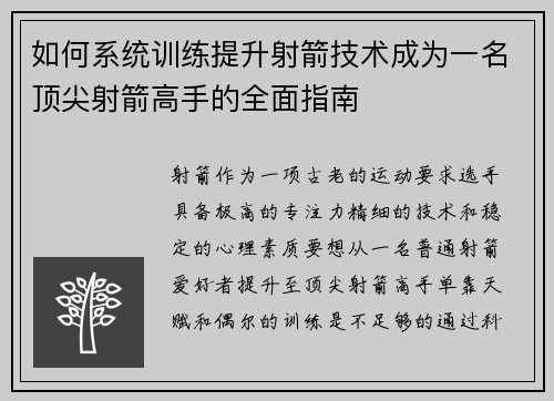 如何系统训练提升射箭技术成为一名顶尖射箭高手的全面指南
