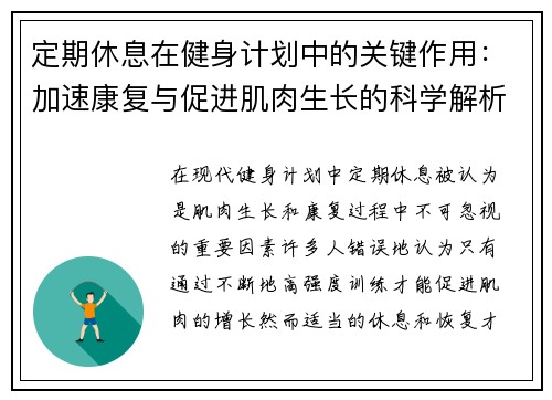定期休息在健身计划中的关键作用：加速康复与促进肌肉生长的科学解析