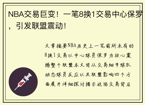 NBA交易巨变！一笔8换1交易中心保罗，引发联盟震动！
