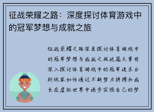 征战荣耀之路：深度探讨体育游戏中的冠军梦想与成就之旅