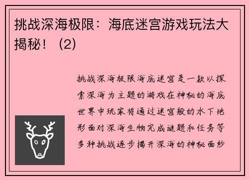 挑战深海极限：海底迷宫游戏玩法大揭秘！ (2)