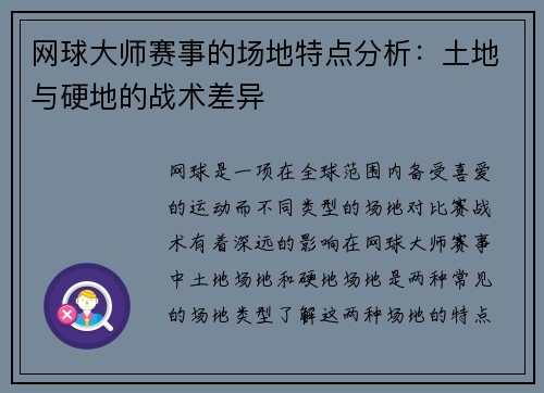 网球大师赛事的场地特点分析：土地与硬地的战术差异
