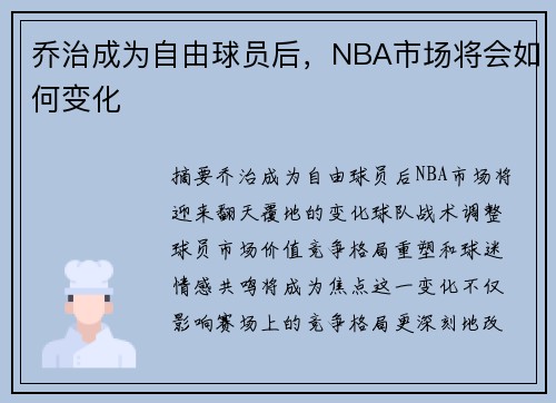 乔治成为自由球员后，NBA市场将会如何变化