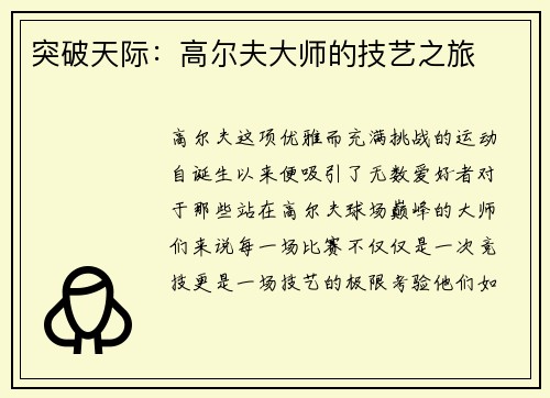 突破天际：高尔夫大师的技艺之旅