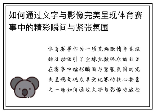 如何通过文字与影像完美呈现体育赛事中的精彩瞬间与紧张氛围