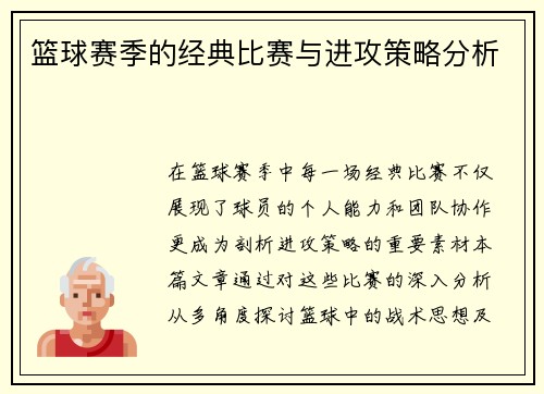 篮球赛季的经典比赛与进攻策略分析