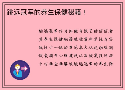 跳远冠军的养生保健秘籍 !