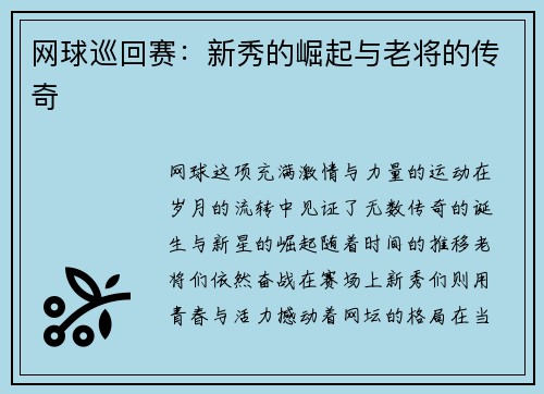 网球巡回赛：新秀的崛起与老将的传奇