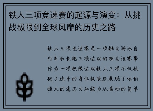 铁人三项竞速赛的起源与演变：从挑战极限到全球风靡的历史之路
