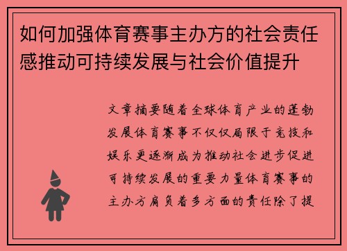如何加强体育赛事主办方的社会责任感推动可持续发展与社会价值提升