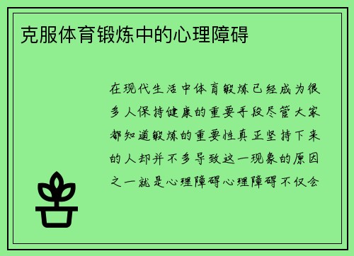 克服体育锻炼中的心理障碍