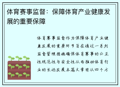体育赛事监督：保障体育产业健康发展的重要保障