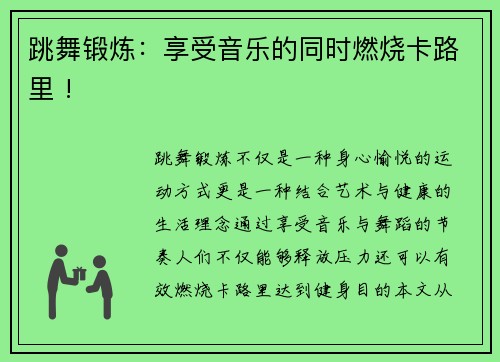 跳舞锻炼：享受音乐的同时燃烧卡路里 !