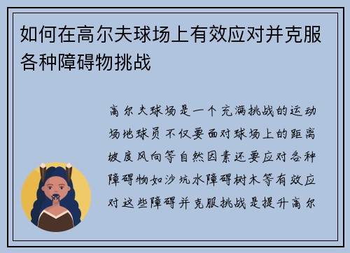 如何在高尔夫球场上有效应对并克服各种障碍物挑战
