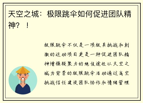 天空之城：极限跳伞如何促进团队精神？ !