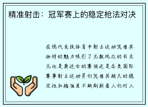 精准射击：冠军赛上的稳定枪法对决