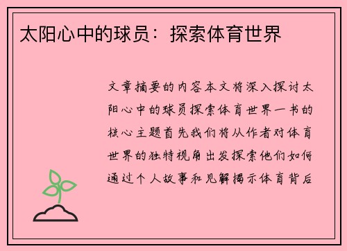 太阳心中的球员：探索体育世界