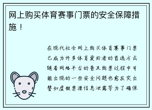 网上购买体育赛事门票的安全保障措施 !