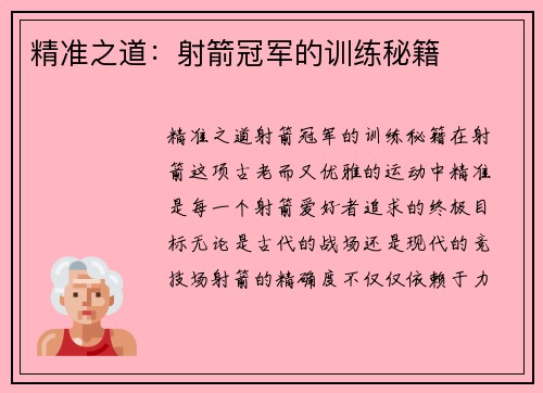 精准之道：射箭冠军的训练秘籍