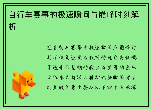 自行车赛事的极速瞬间与巅峰时刻解析
